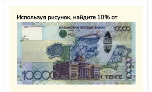 Используя рисунок, найдите 10% от