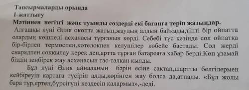 Мәтіннен негізгі және туынды сөдерді екі бағанға теріп жазындар