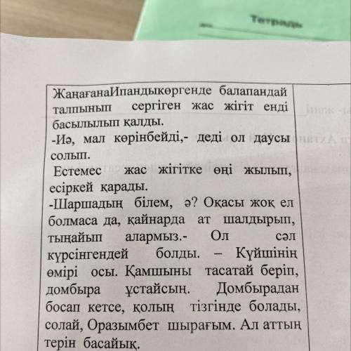 2-тапсырма Т. Ахтановтың «Күй аңызы» әңгімесінен берілген үзіндіден материалдық және рухани құндылық