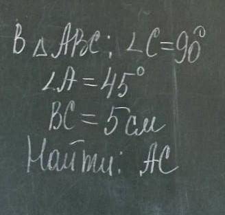 В треугольнике АВС, <С=90°, <А=45°, ВС=5 см, найдите: АС через тангенс или Пифагора