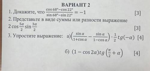 3. Упростите выражение: а) ((sin alpha)/(1 + cos alpha) - (sin alpha)/(1 - cos alpha)) * 1/2 tg(- al