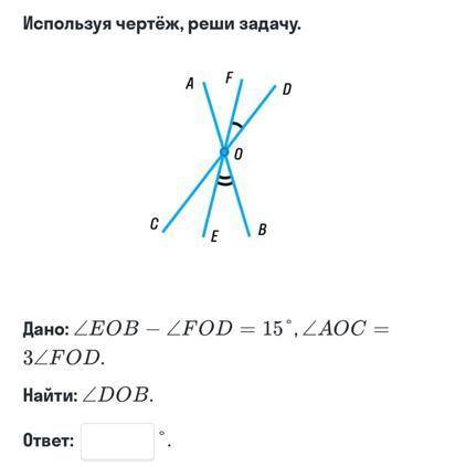 Дано: угол EOB - угол FOD = 15°, угол AOC = 3 угол FOD. Найти: DOB.