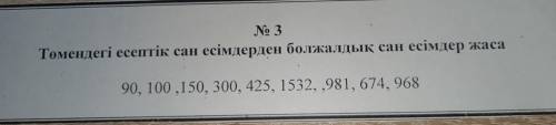 No 3 Төмендегі есептік сан есімдерден болжалдық сан есімдер жаса 90, 100,150, 300, 425, 1532, ,981, 