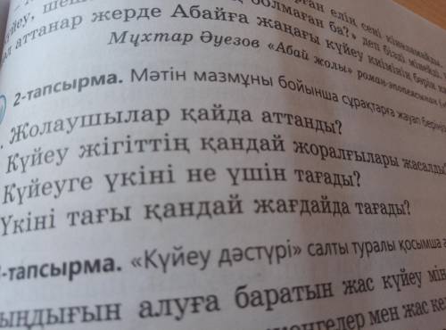 Мәтін мазмұны бойынша сұрақтарға жауап беріңіздер