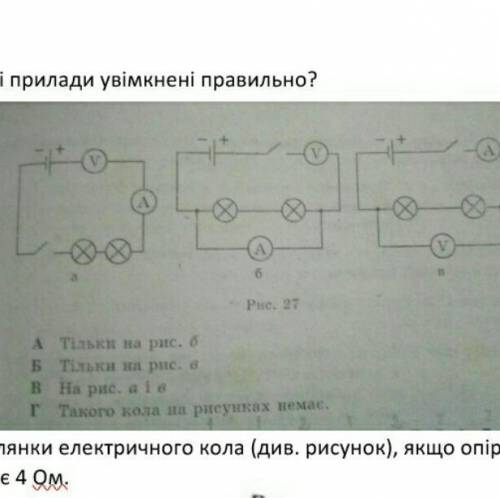 4. На якому з кіл усі прилади увімкнені правильно? 6 Рис. 27 А тільки на рис. 6 Б Тільки на рис. в В