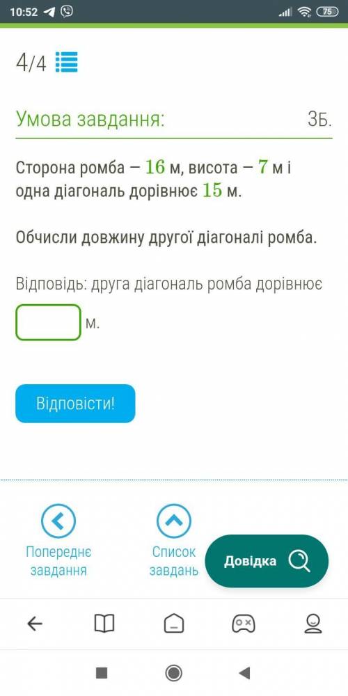 Сторона ромба 16 м, висота-7 м і одна з діагональ дорівнює 15м Обчисли довжину другої діагоналі.