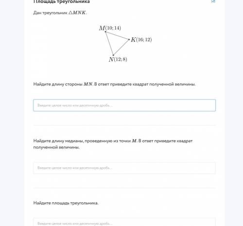 Геометрия. Площадь треугольника Дан треугольник MNK. 1.Найдите длину стороны MN. В ответ приведите к