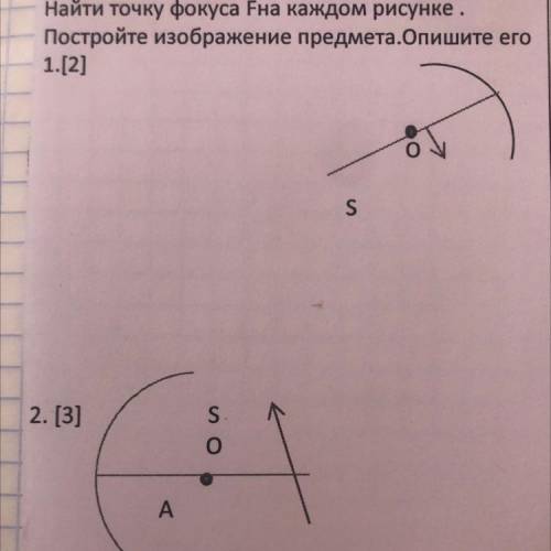 Найти точку фокуса Fна каждом рисунке. Постройте изображение предмета.Опишите его