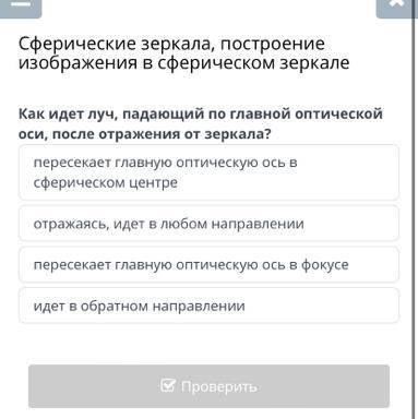 Сферические зеркала, построение изображения в сферическом зеркале Как идет луч, падающий по главной 