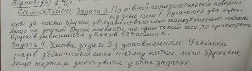 Задача 3: По рівній горизонтальній поверхні під дією сили F рухаються два однакові бруски, зв'язані 