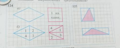 1121. Площадт фигур на рисунке 124а равна 1 кв. еденице. Объясните почему это так? Вам рисунок 124б