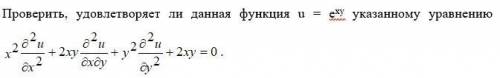 Проверить, удовлетворяет ли данная функция u указанному уравнению