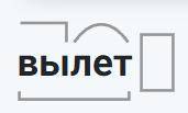 Разбери слова по составу. Самокат, белохвостый, вылет.