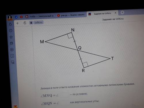 Запиши в проект ответа названия элементов заглавными латинскими буквами Угол МNQ - по условию Угол M