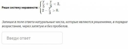 Реши систему неравенств: Запиши в поле ответа натуральные числа, которые являются решениями, в поряд