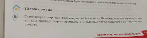 Газет журналдар мен ғаламторды пайдаланып 280панфиловшы гвапдияшылар туралы мәлімет қарастырыңдар. Б