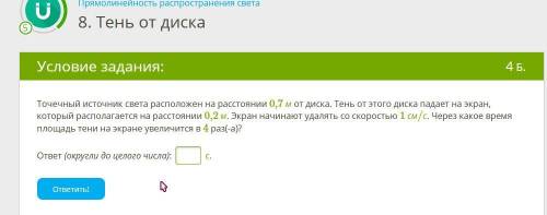 Точечный источник света расположен на расстоянии 0,7 м от диска. Тень от этого диска падает на экран