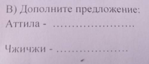 Задание 3. ответьте на вопросы: ( ) В) Дополните предложение: Аттила - Чжичжи -