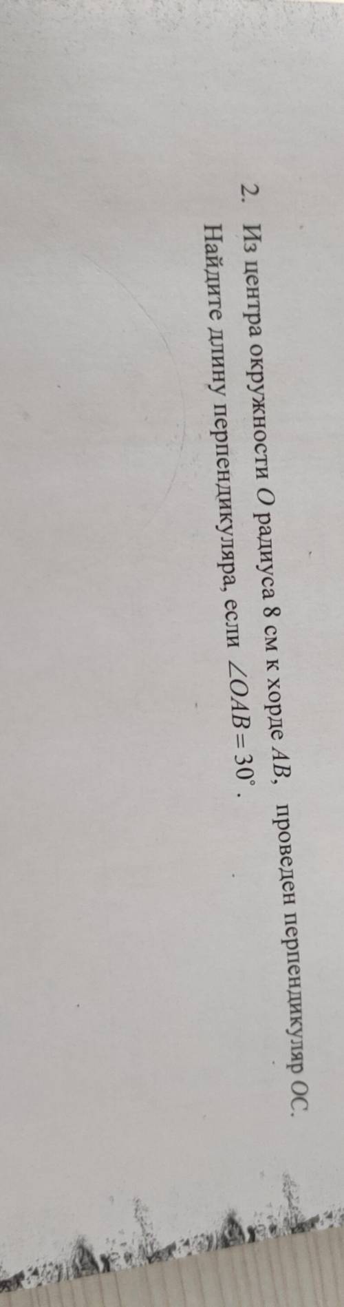 2. Из центра окружности О радиуса 8 см к хордс АВ, проведен перпендикуляр ОС Найдите длину перпендик