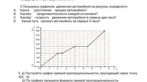 Пользуясь графиком движения автомобиля на рисунке, определите: Какое расстояние автомобиль? Какова п