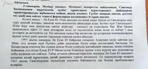 СОР ПО КАЗАХСКОМУ ЯЗЫКУ Айтылым 2-тапсырма. Мәтінді оқыңыз. Мәтіндегі ақпаратты пайдаланып, Сингапур