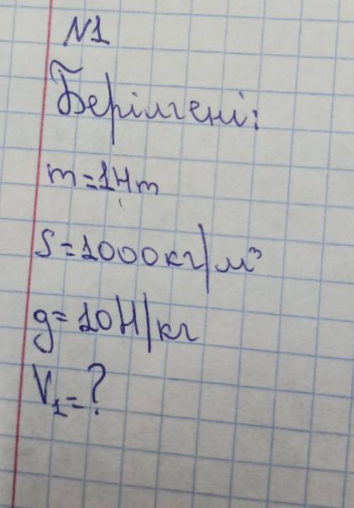 1 Берілгені: m = 14m S = 1000кг/м 3 g=10M/ K г V т =?