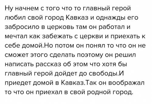 Задание 3. Опишите мир мечты Мцыри. Что для него дороже всего в жизни? Выразите свое отношение к гер