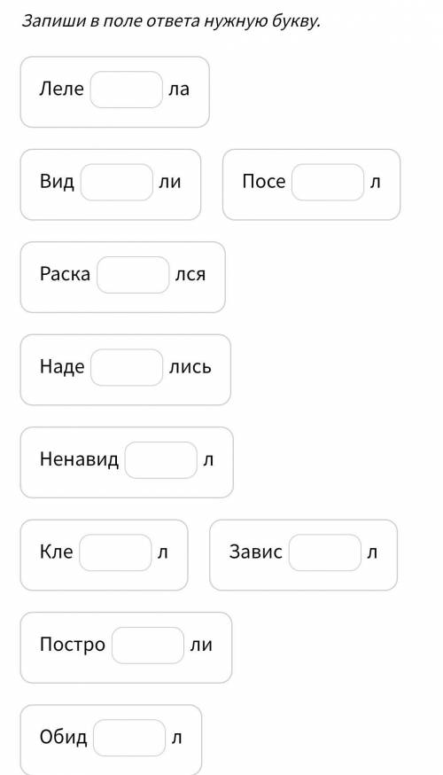 Встать пропущенную букву что бы получились глаголы времени