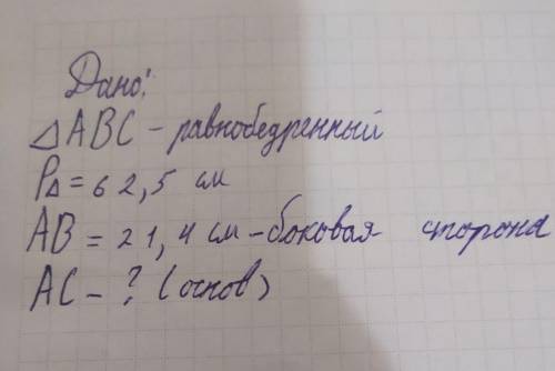 Треугольник ABC равнобедренный P треугольника = 62,5 см AB = 21,4 см боковой стороны AC-?(основ)