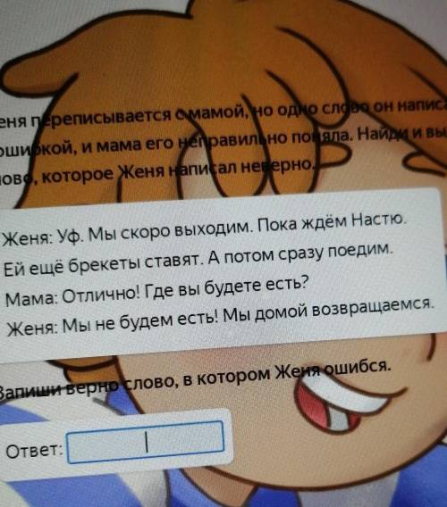 Женя переписывается с мамой, но одно слово он написал с ошибкой, и мама его неправильно поняла. Найд