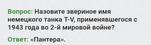 1. Какое звериное имя носит немецкий танк «T-V»? Б) Пантера Д) Лягушка З) Тигр