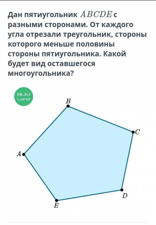 .Дан пятиугольник ABCDEc разными сторонами. От каждого угла отрезали треугольник, стороны которого м