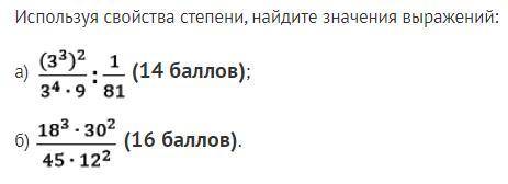 Используя свойства степени, найдите значения выражений: