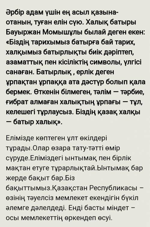 Жазылым «Мәңгілік ел – менің елім» тақырыбында шағын мәтін жазыңыз. Жазба жұмысында тыныс белгілерді