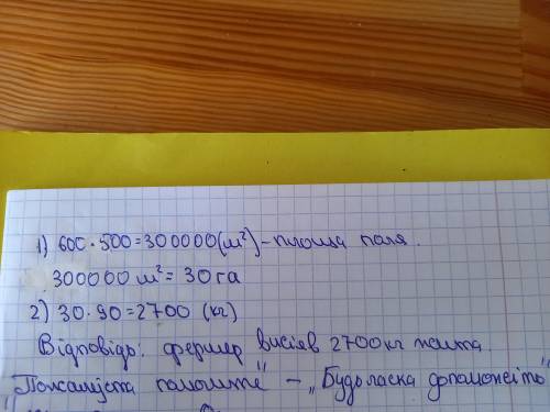 Фермер засіяв житом прямокутне поле завдовжки 600 м і завширшки 500 м. На кожному генктарі було висі