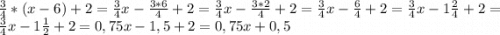 \frac{3}{4} *(x-6)+2=\frac{3}{4} x-\frac{3*6}{4}+2=\frac{3}{4} x-\frac{3*2}{4}+2=\frac{3}{4} x-\frac{6}{4} +2=\frac{3}{4} x-1\frac{2}{4} +2=\frac{3}{4} x-1\frac{1}{2}+2=0,75x-1,5+2=0,75x+0,5