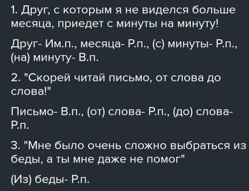 Составь слова с фразеологизмами и определи падеж имён существительных С минуты на минуту От слова д