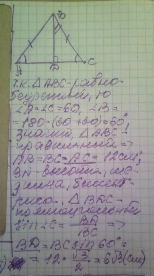 бічна сторона рівнобедреного трикутника дорівнює 12см, а кут при основі - 60°. знайди: а) основу три