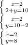 \left \{ {{x=2} \atop {2+y=10}} \right.\\\left \{ {{x=2} \atop {y=10-2}} \right. \\\left \{ {{x=2} \atop {y=8}} \right.