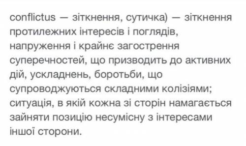 З чого складається конфлікт?