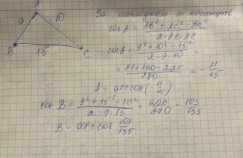 Дано кут ABC його сторони рівні 9 см, 10 см, 15 см, ЗНАЙТИ 1) cos A 2) cos B ДАМ 5 ЗВЕЗД!!