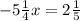 - 5 \frac{1}{4}x = 2 \frac{1}{5}