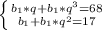 \left \{ {{b_1*q+b_1*q^3=68} \atop {b_1+b_1*q^2=17}} \right.