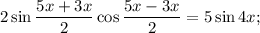 2\sin\dfrac{5x+3x}{2}\cos\dfrac{5x-3x}{2}=5\sin 4x;