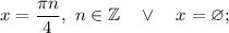 x=\dfrac{\pi n}{4}, \ n \in \mathbb{Z} \quad \vee \quad x=\varnothing;