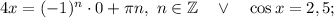 4x=(-1)^{n} \cdot 0+\pi n, \ n \in \mathbb{Z} \quad \vee \quad \cos x=2,5;