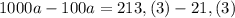 1000a-100a=213,(3)-21,(3)