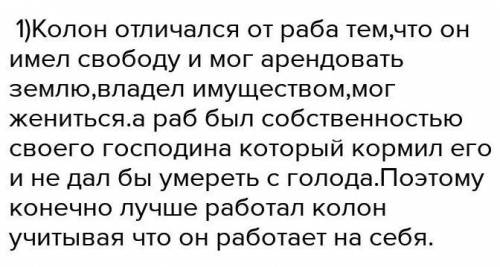 1. Сравните раба и колона А) Был ли свободным?B) Имел ли собственность?C) Был ли заинтересован в рез