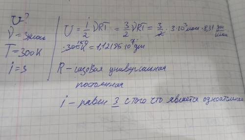 Знайдіть внутрішню енергію 3 кмоль ідеального одноатомного газу, взятих за температури ,нужно полное