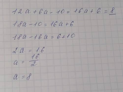 Пример 12а+6а-10=16а буду очень благодарен а то мама мозги копать мне будет